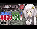 【地球防衛軍6】地球の平和は私が守る！#31 【ONLINE INF SOLO】