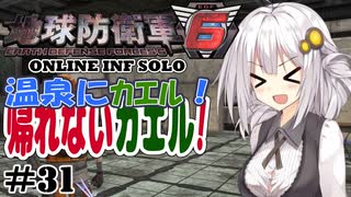 【地球防衛軍6】地球の平和は私が守る！#31 【ONLINE INF SOLO】