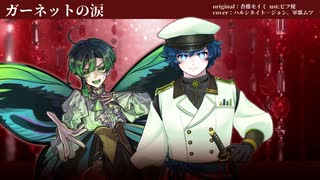 【UTAUカバー】ガーネットの涙【被造物のプライド】