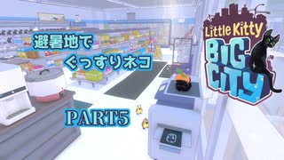 【Little Kitty, Big City】迷い仔猫ゆかりの大冒険 第5話「散り散りになった子ガモたちを捜しだせ！前編」【VOICEROID実況】