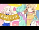 【学マス】自己肯定感爆上げ↑↑しゅきしゅきソング【8/12藤田ことね新曲】