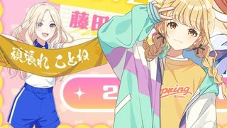 【学マス】自己肯定感爆上げ↑↑しゅきしゅきソング【8/12藤田ことね新曲】