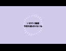 【人力刀剣乱舞】今すぐ車侖廻【長谷部】