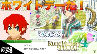 【初見実況】仲良くなったキャラのドット絵を描くルーンファクトリー4SP #74 ホワイトデーだ！誰に渡そう！
