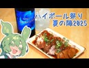 【ハイボール祭り夏の陣2025】肉とハイボールの協奏