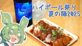 【ハイボール祭り夏の陣2025】肉とハイボールの協奏