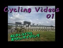 サイクリング動画01（使い込んだ自転車で走るその1）