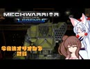 【MechWarrior Online】イタコとささらで寝る前にメックで対戦#9【VOICEROID&CeVIO実況】