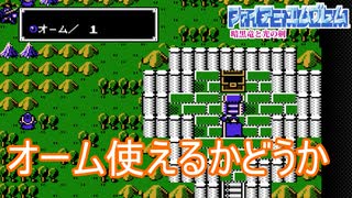 ロストした仲間がいない状態でオームを使うとどうなるのか　ファイアーエムブレム暗黒竜と光の剣実況プレイPart45