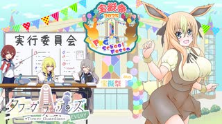 【PKG School Festa】タワーガーディアンズEVERY　part6【VSG@KUさん】