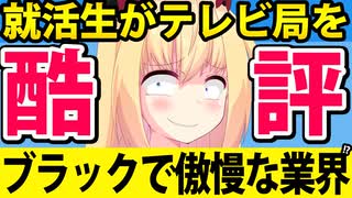 就活生「テレビ局はブラックで傲慢」と酷評!?テレビ局は完全に人気を失ってしまう。。。
