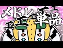 メドレエエエエエ単品