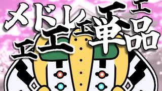 メドレエエエエエ単品