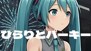 【初音ミク】ひらりとパーキー/カネヨリマサル【カバー】
