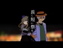 【VOICEVOXカバー】長く短い祭り/冥鳴ひまり＆剣崎雌雄