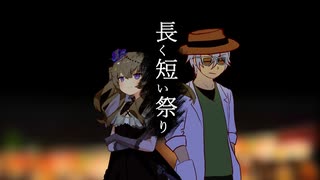 長く短い祭り/冥鳴ひまり＆剣崎雌雄