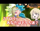 【DBTB】ドラゴンボールザブレイカーズの時間#114 Zブロリーあなたはどっち派？【COEIROINK実況】
