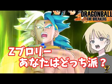 【DBTB】ドラゴンボールザブレイカーズの時間#114 Zブロリーあなたはどっち派？【COEIROINK実況】