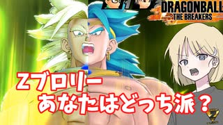 【DBTB】ドラゴンボールザブレイカーズの時間#114 Zブロリーあなたはどっち派？【COEIROINK実況】