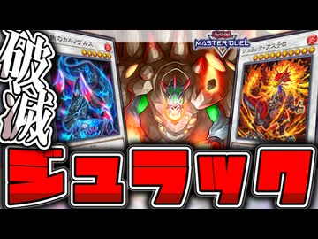 【遊戯王マスターデュエル】 超簡単！相手にメテハラで地味に強い！ 『ジュラック』 【ゆっくり解説】