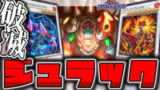 【遊戯王マスターデュエル】 超簡単！相手にメテハラで地味に強い！ 『ジュラック』 【ゆっくり解説】