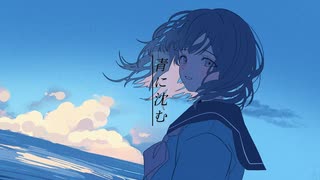 青に沈む/可不