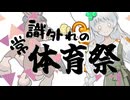 〔ポケモンSV〕常識外れの体育祭 (シロツメ視点)　第一競技