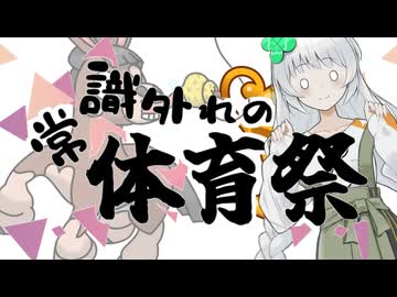〔ポケモンSV〕常識外れの体育祭 (シロツメ視点)　第一競技