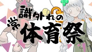 〔ポケモンSV〕常識外れの体育祭 (シロツメ視点)　第一競技