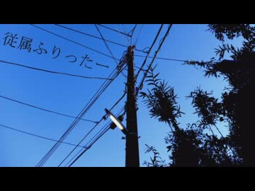 【超重低音ボイスでAdoさん風に歌ってみた】従属ふりったー