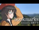 bookmarks【SynthVカバー】【花隈千冬投稿祭2025夏】