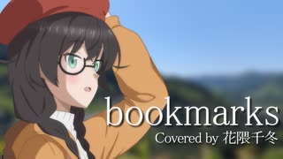 bookmarks【SynthVカバー】【花隈千冬投稿祭2025夏】