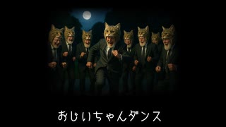 おじいちゃんダンス