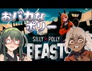 【VOICEPEAK】少女が不思議の国じゃなくて冥界に迷い込むSilly Polly Beast実況プレイ【PC | Demo版】