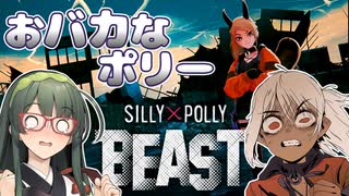 【VOICEPEAK】少女が不思議の国じゃなくて冥界に迷い込むSilly Polly Beast実況プレイ【PC | Demo版】