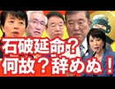 石破降ろしが逆効果に？倒れぬ首相と機能不全の野党が招く日本政治の危機「石破政権を延命させた“共犯者”たち―倒せない与党とすり寄る野党の真実」【龍之介channel】