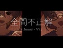 全問不正解　feat：v_frower・VY1