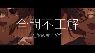 全問不正解　feat：v_frower・VY1