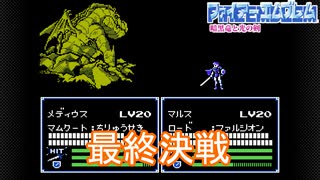 最後の敵メディウスを討ち倒す　ファイアーエムブレム暗黒竜と光の剣実況プレイPart47