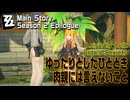 【ゼンゼロ】メインストーリー/シーズン2第2章「遅れてきた波の花たちに」「ゆったりとしたひと時・肉親には言えないこと（Leisurely Lull: Untold Secrets）」[ZZZero]