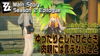 【ゼンゼロ】メインストーリー/シーズン2第2章「遅れてきた波の花たちに」「ゆったりとしたひと時・肉親には言えないこと（Leisurely Lull: Untold Secrets）」[ZZZero]