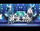 【ゲ謎MMD】敦盛2026