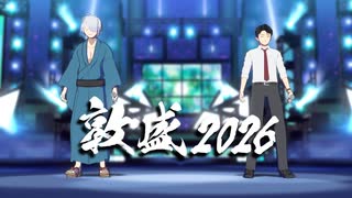【ゲ謎MMD】敦盛2026