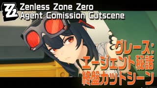 【ゼンゼロ】カットシーン/エージェント秘話/グレース「アイアン・ウィッチ（The Iron Witch）」終盤 [Agent Commission,Cutscene,Grace,ZZZero]