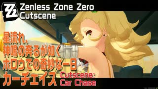【ゼンゼロ】カットシーン「カーチェイス」/星流れ、神鳴の奔るが如く・ホロウでの奇妙な一日 [Cutscene,Zzzero,Car Chase,Wonderful day Hollow]