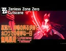 【ゼンゼロ】カットシーン「無尾暴走」/星流れ、神鳴の奔るが如く・ホロウでの奇妙な一日 [Cutscene,Zzzero,Tailless,Wonderful day Hollow]