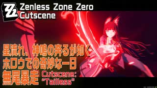 【ゼンゼロ】カットシーン「無尾暴走」/星流れ、神鳴の奔るが如く・ホロウでの奇妙な一日 [Cutscene,Zzzero,Tailless,Wonderful day Hollow]