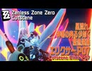【ゼンゼロ】カットシーン「エリクサーP07」星流れ、神鳴の奔るが如く・緊急逮捕 [Cutscene,Zzzero,Elixir P07,Emergency Pursuit]