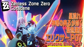 【ゼンゼロ】カットシーン「エリクサーP07」星流れ、神鳴の奔るが如く・緊急逮捕 [Cutscene,Zzzero,Elixir P07,Emergency Pursuit]