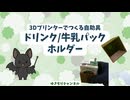 【3Dプリンター】ドリンク/牛乳パックホルダー作ってみた【自助具】